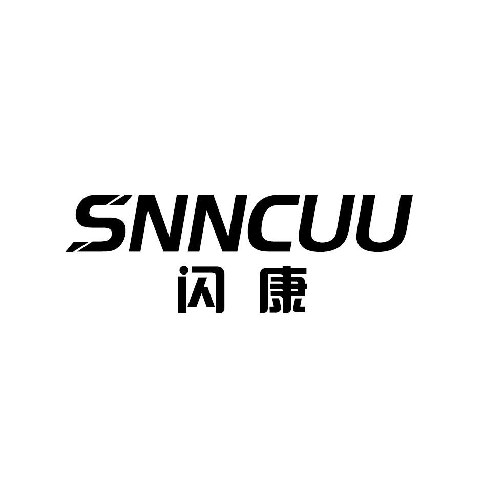 闪康 SNNCUU