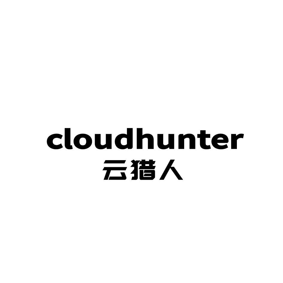 CLOUDHUNTER 云猎人