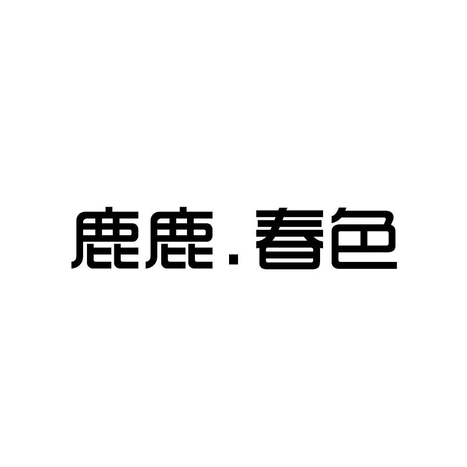 鹿鹿.春色