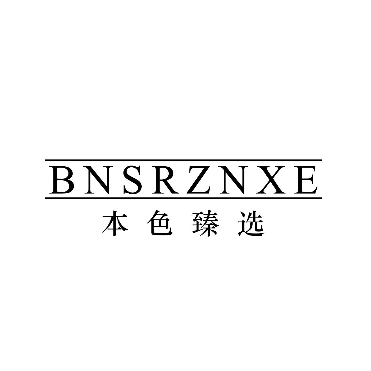 BNSRZNXE 本色臻选