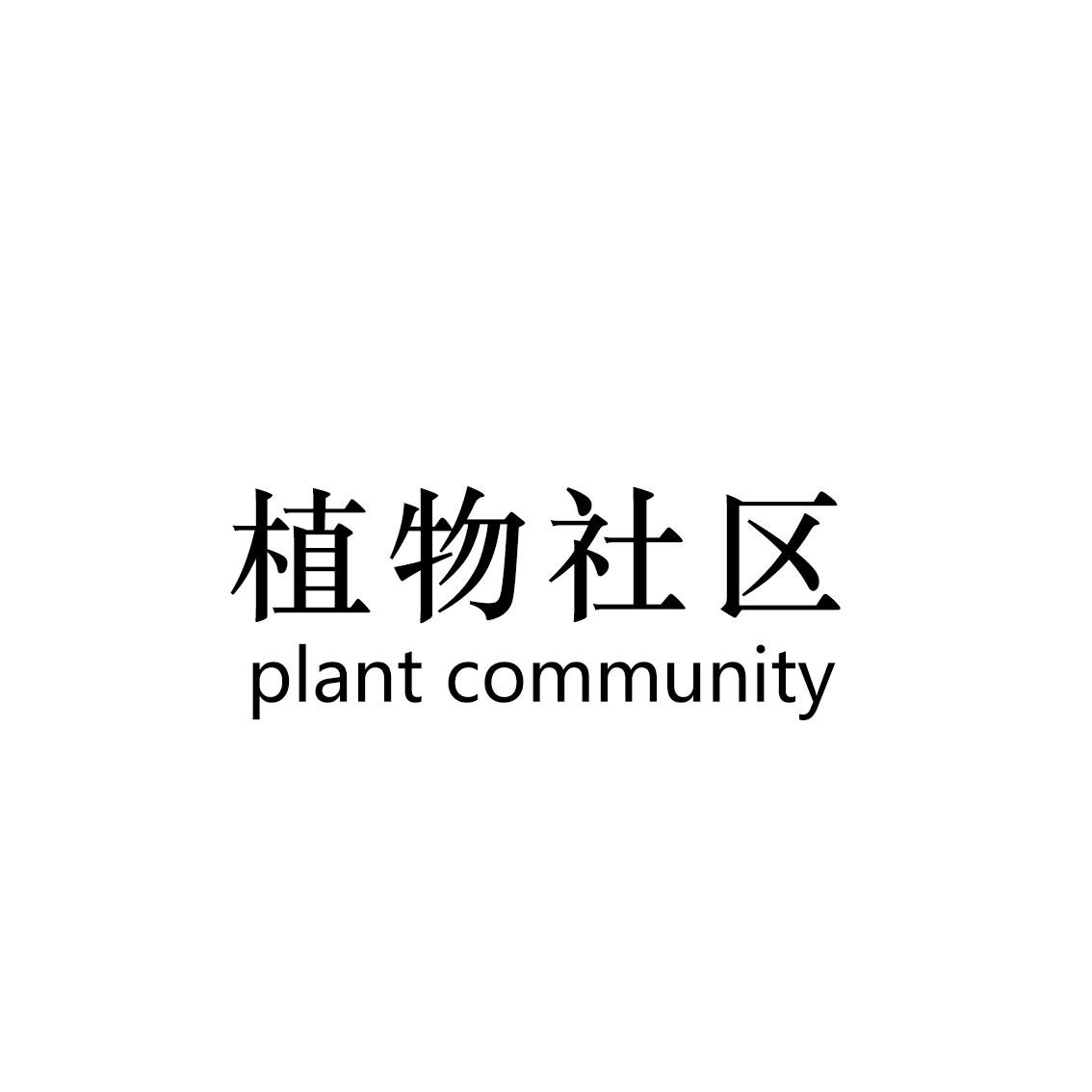 植物社区 PLANT COMMUNITY