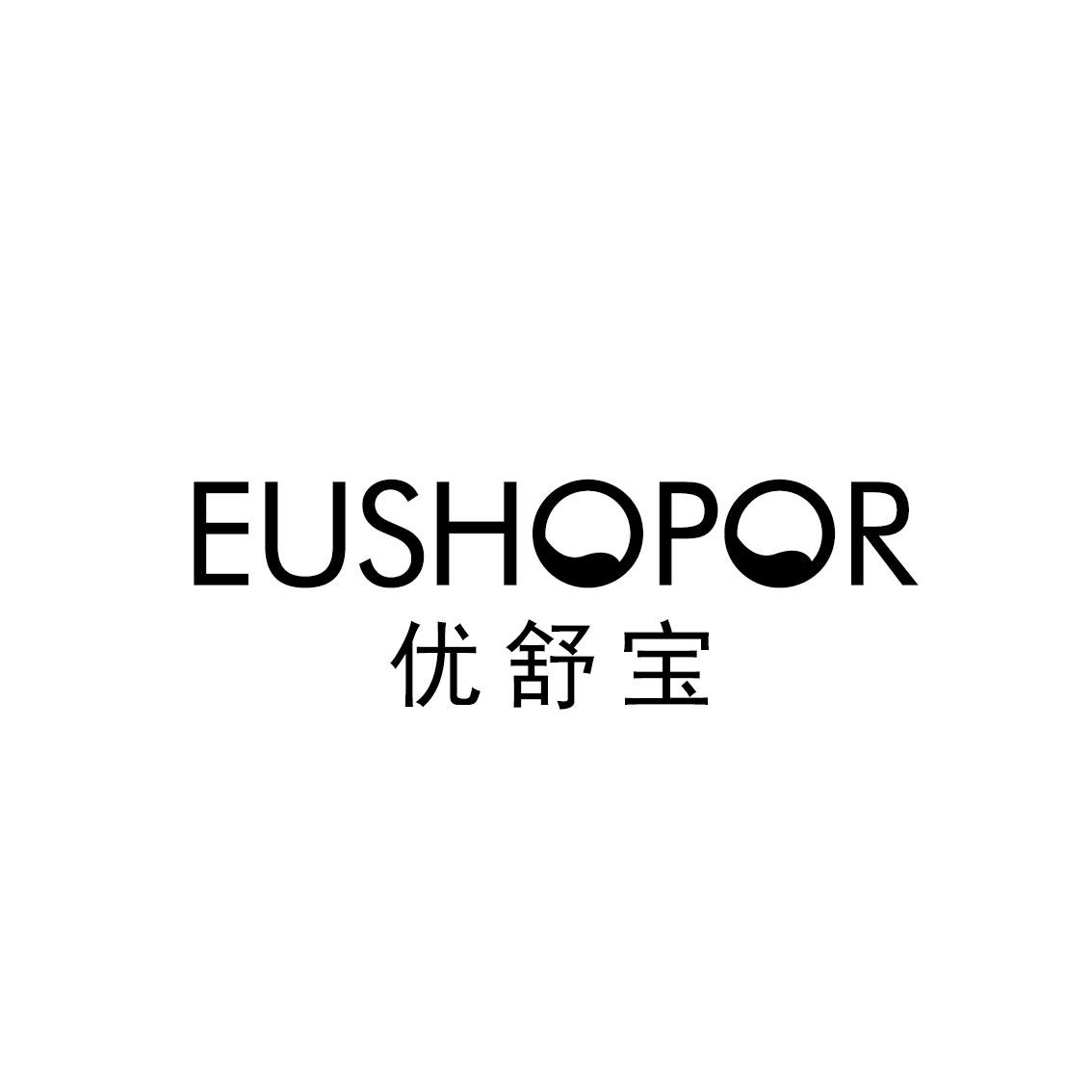 优舒宝 EUSHOPOR