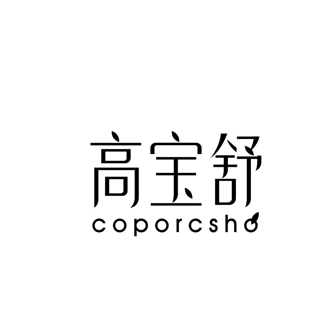 高宝舒 COPORCSHO