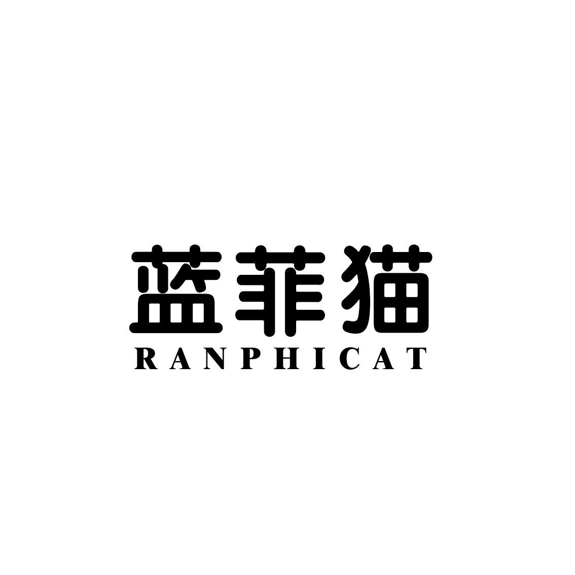 蓝菲猫 RANPHICAT