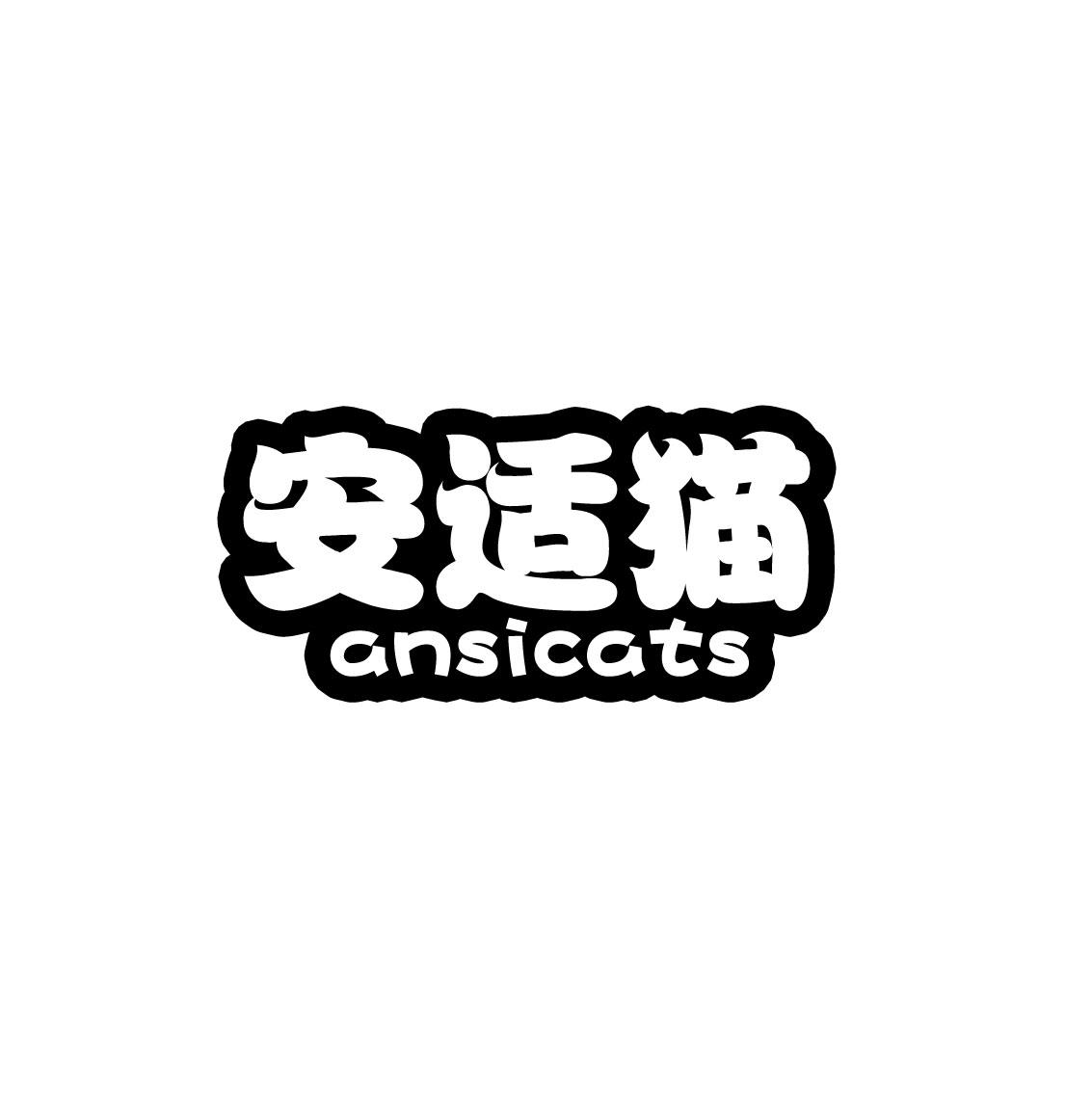 安适猫 ANSICATS