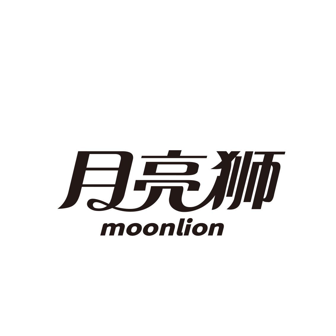 月亮狮 MOONLION
