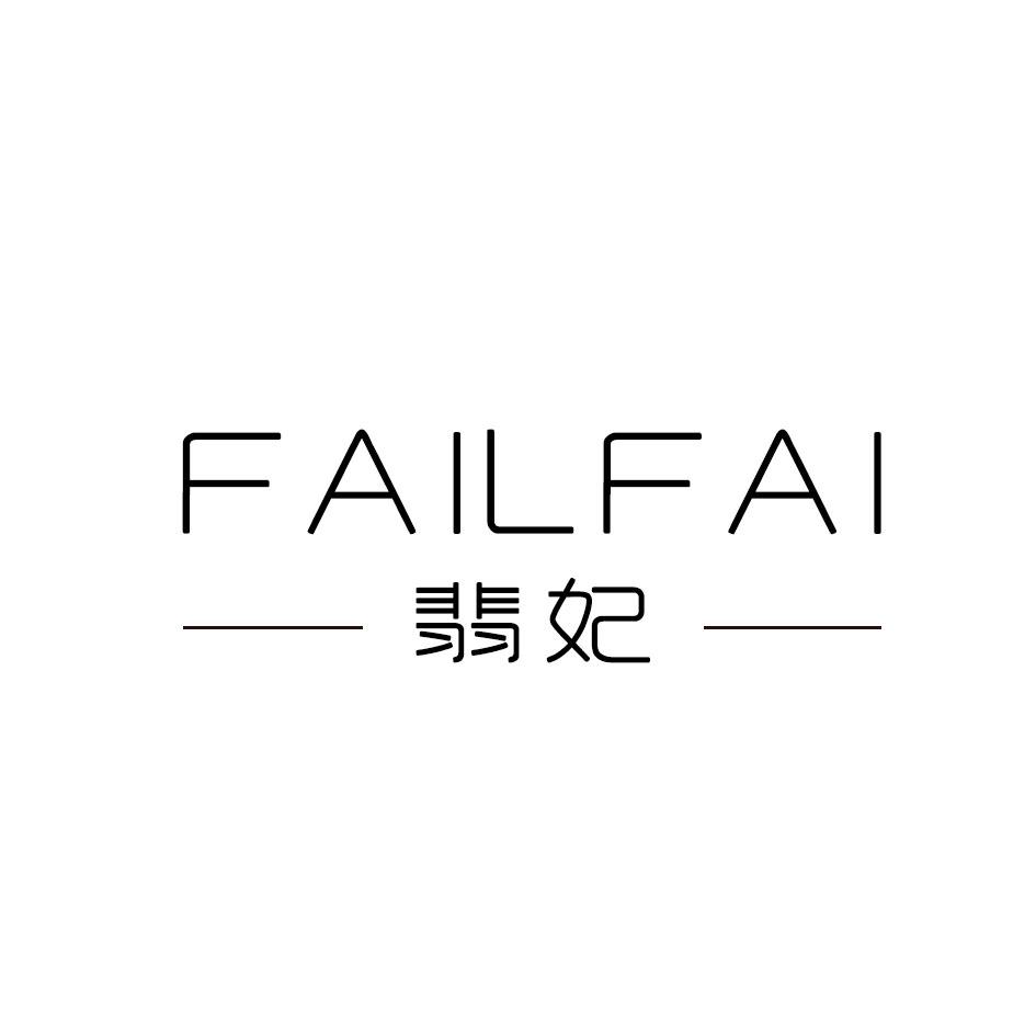 翡妃 FAILFAI