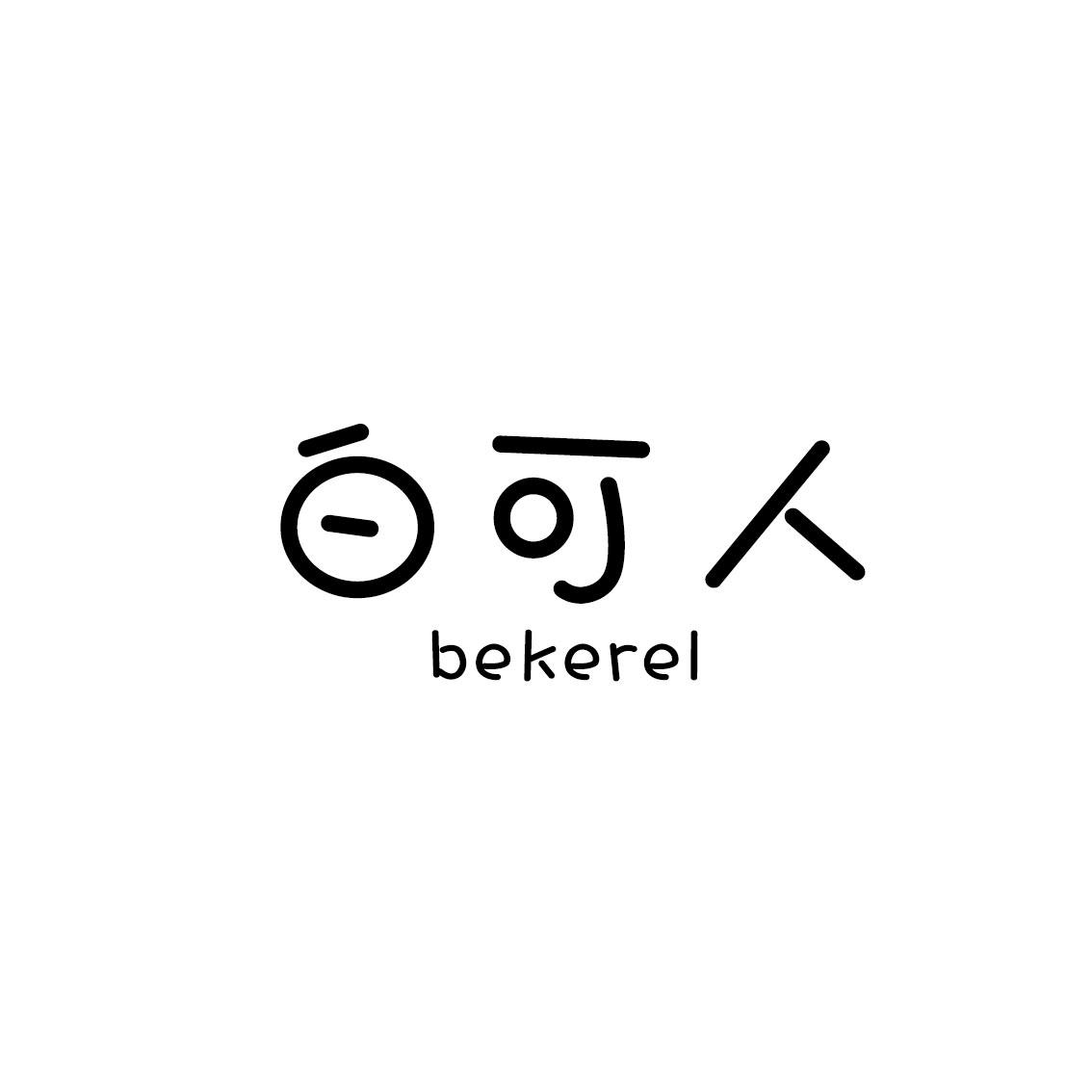 白可人 BEKEREL