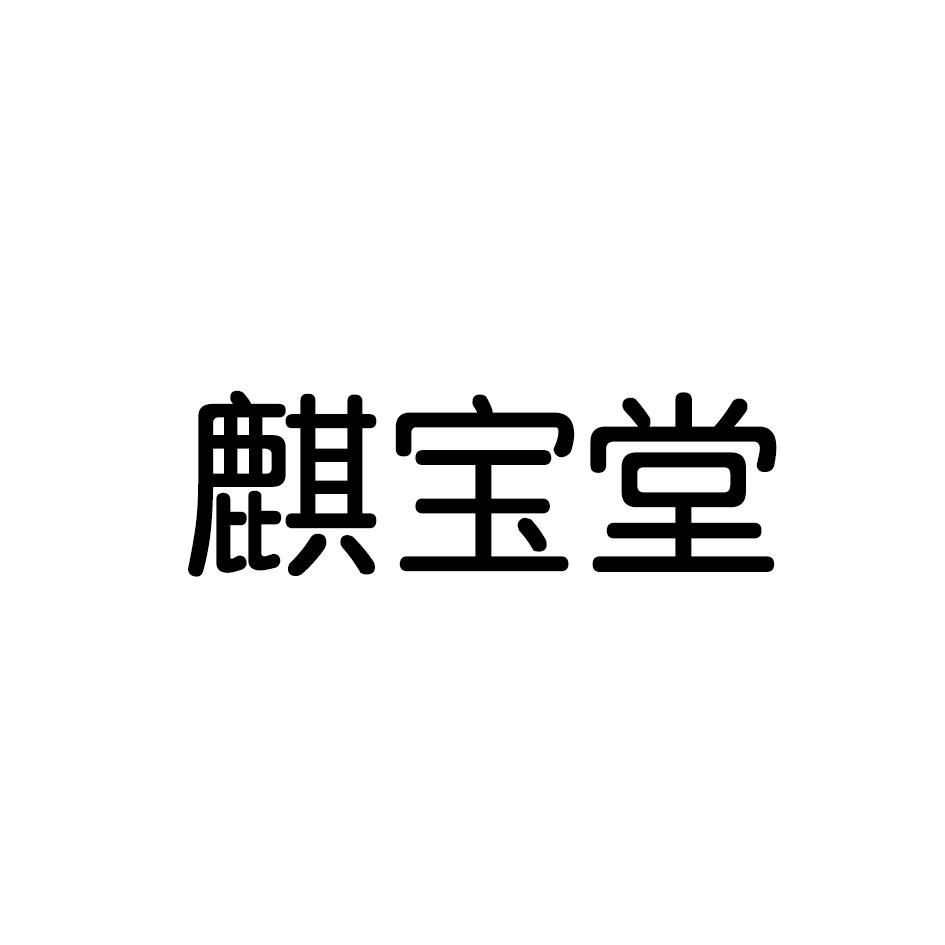 麒宝堂