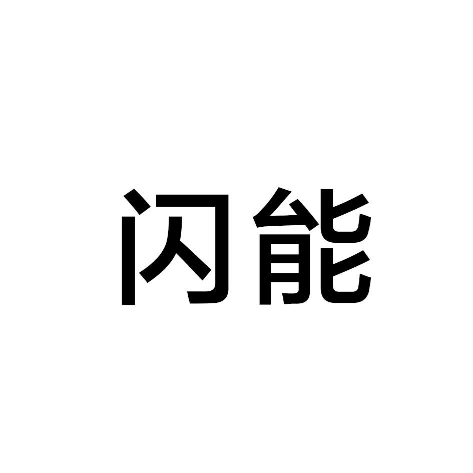 闪能