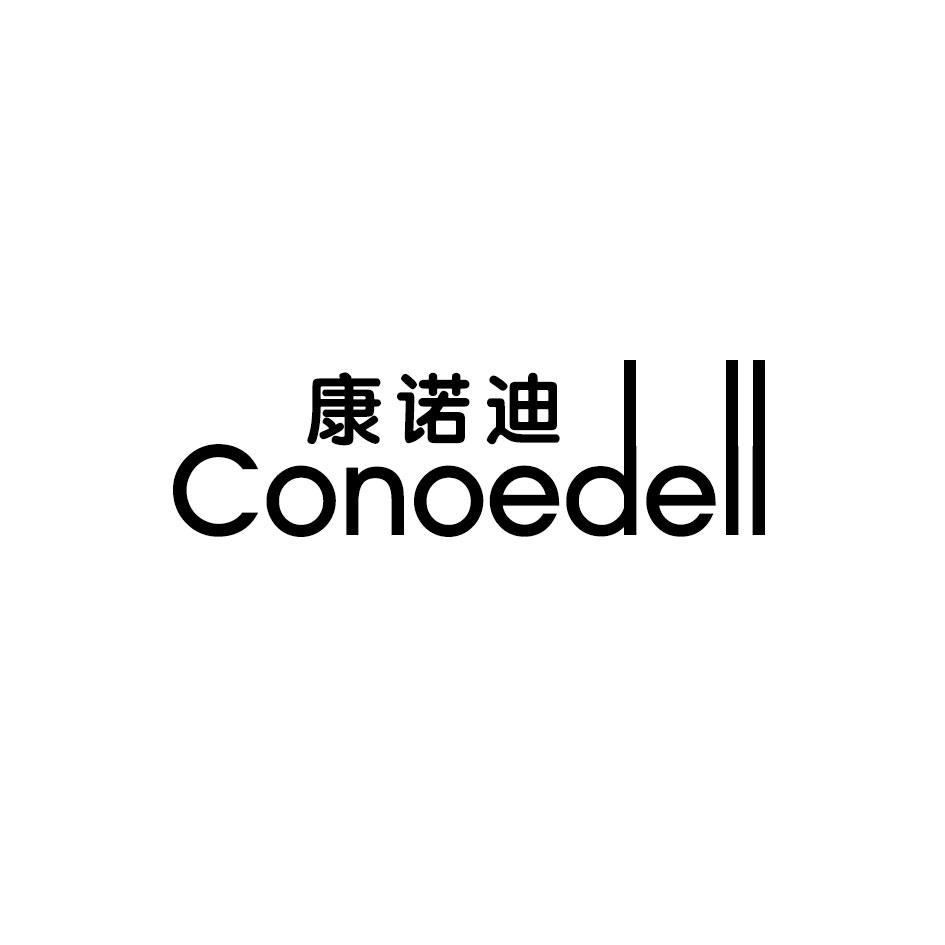 康诺迪 CONOEDELL