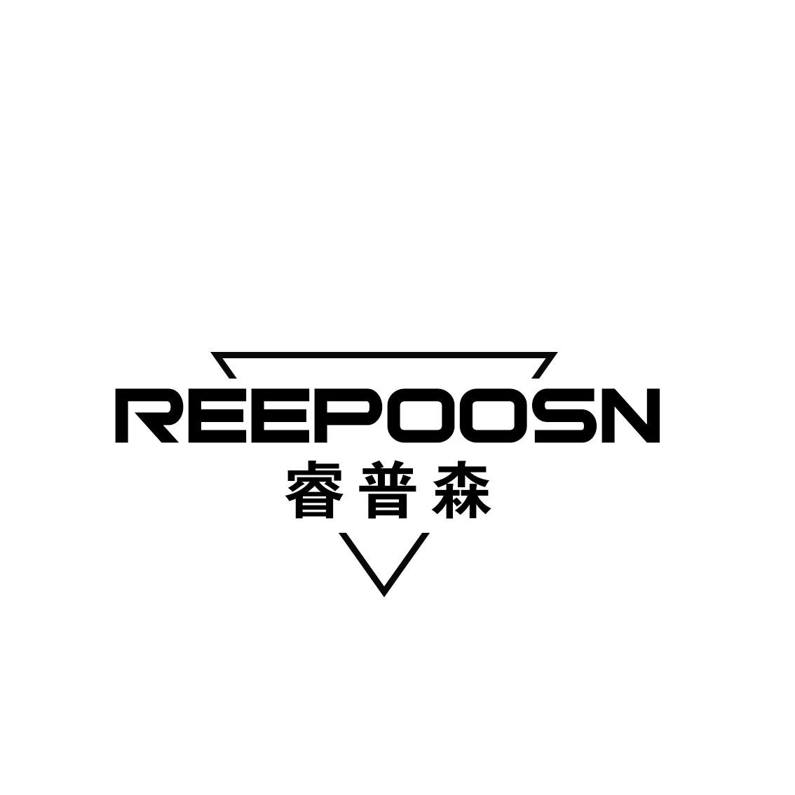 睿普森 REEPOOSN