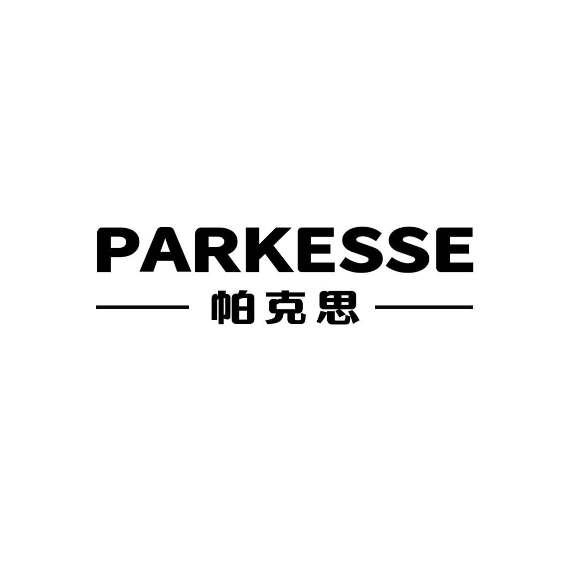 帕克思 PARKESSE