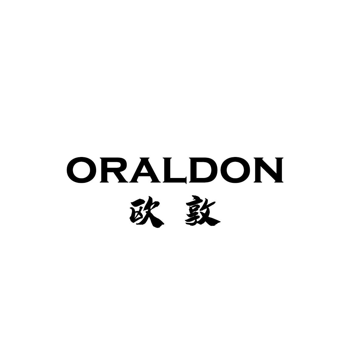 欧敦 ORALDON