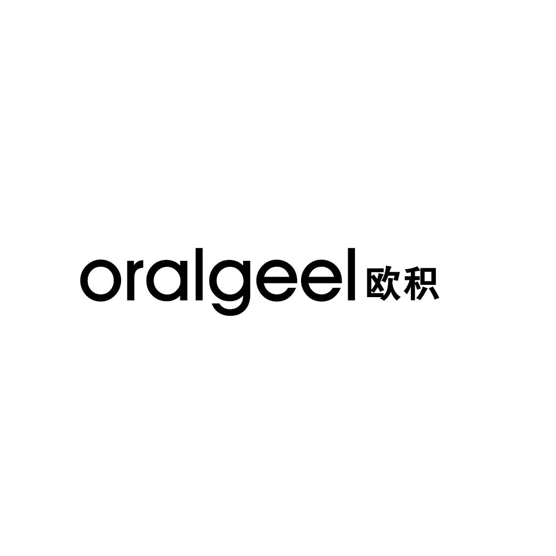 欧积 ORALGEEL