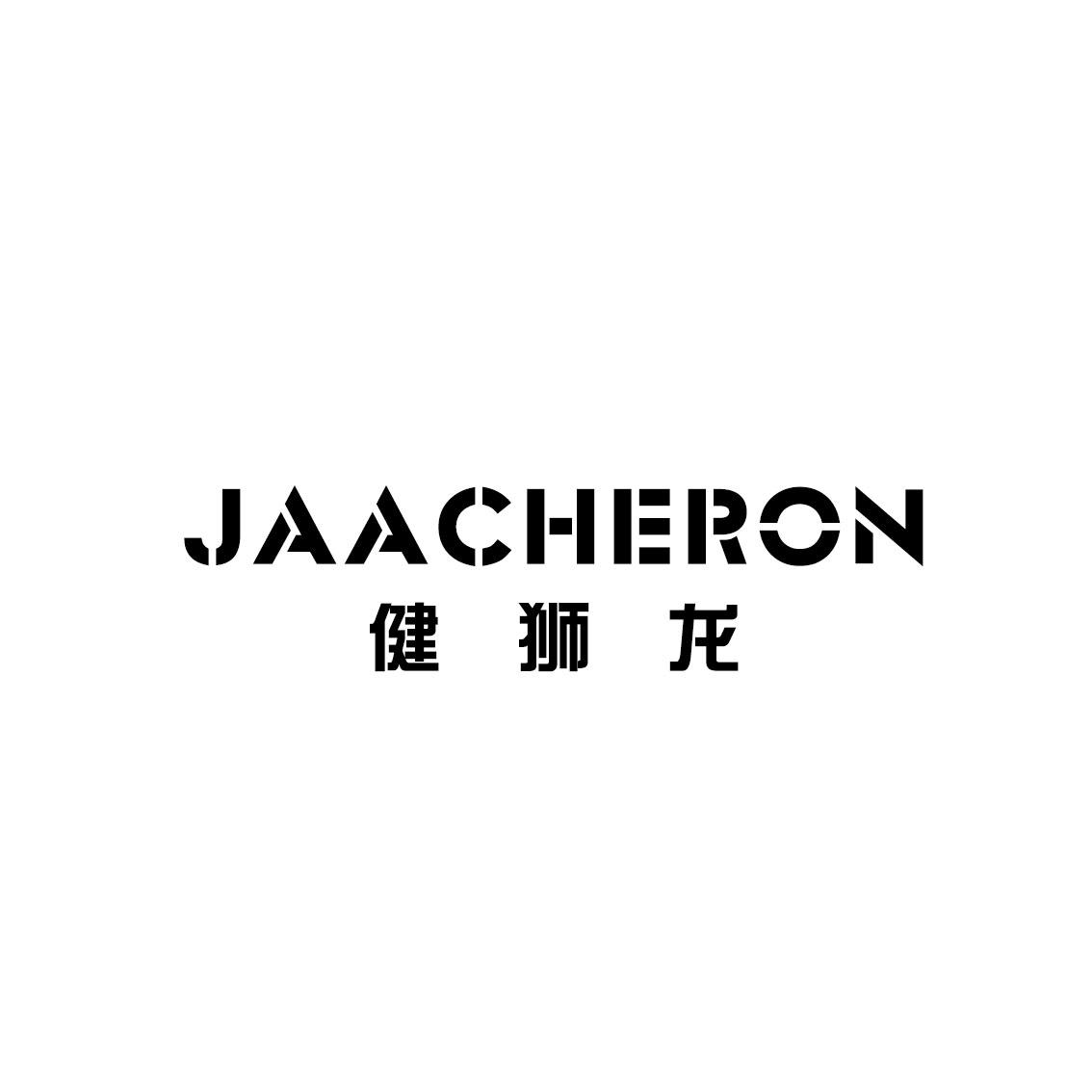 健狮龙 JAACHERON