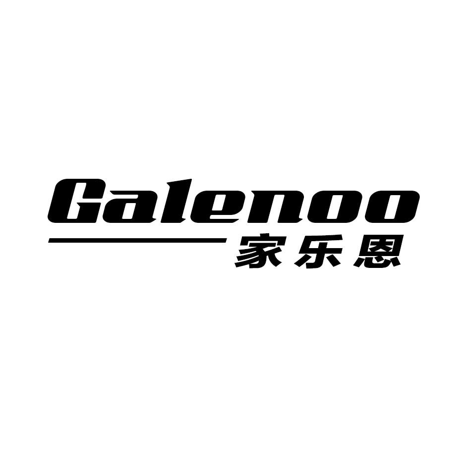 家乐恩 GALENOO