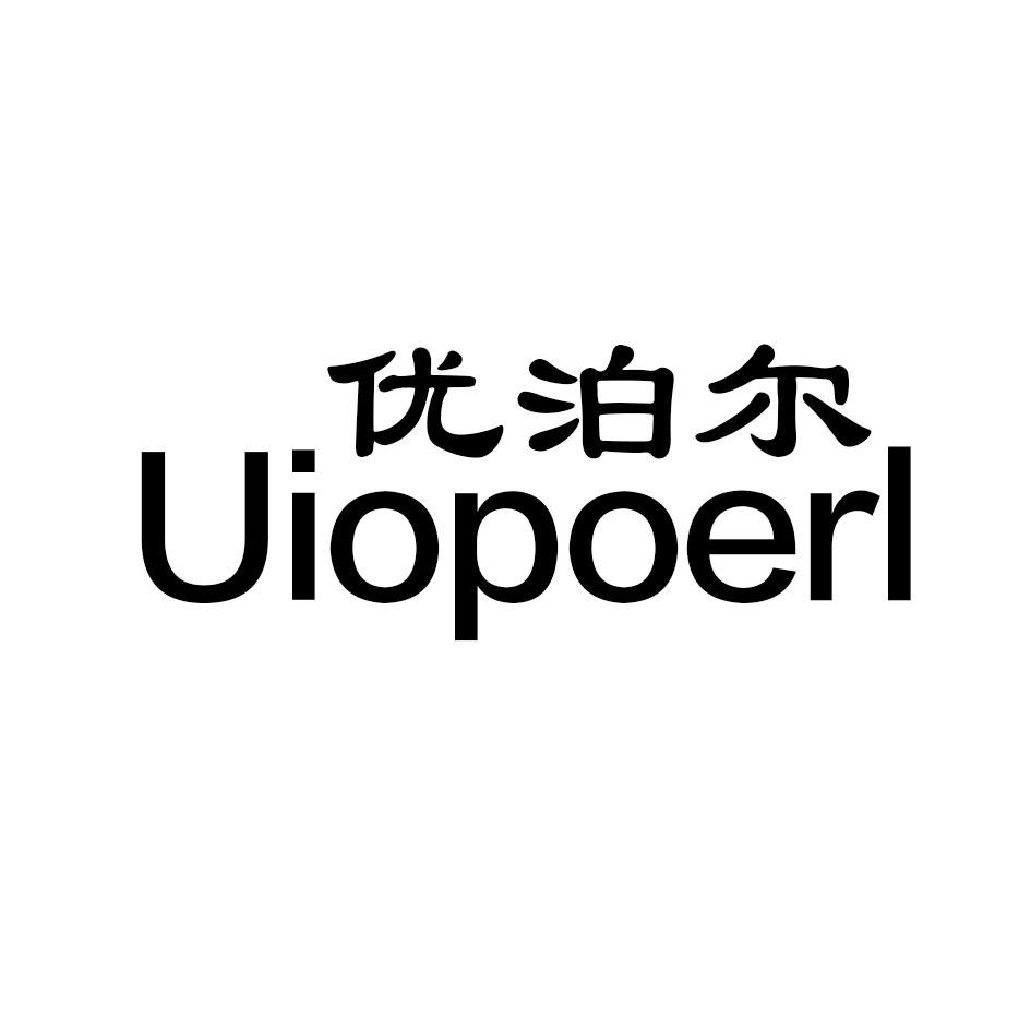 优泊尔 UIOPOERL