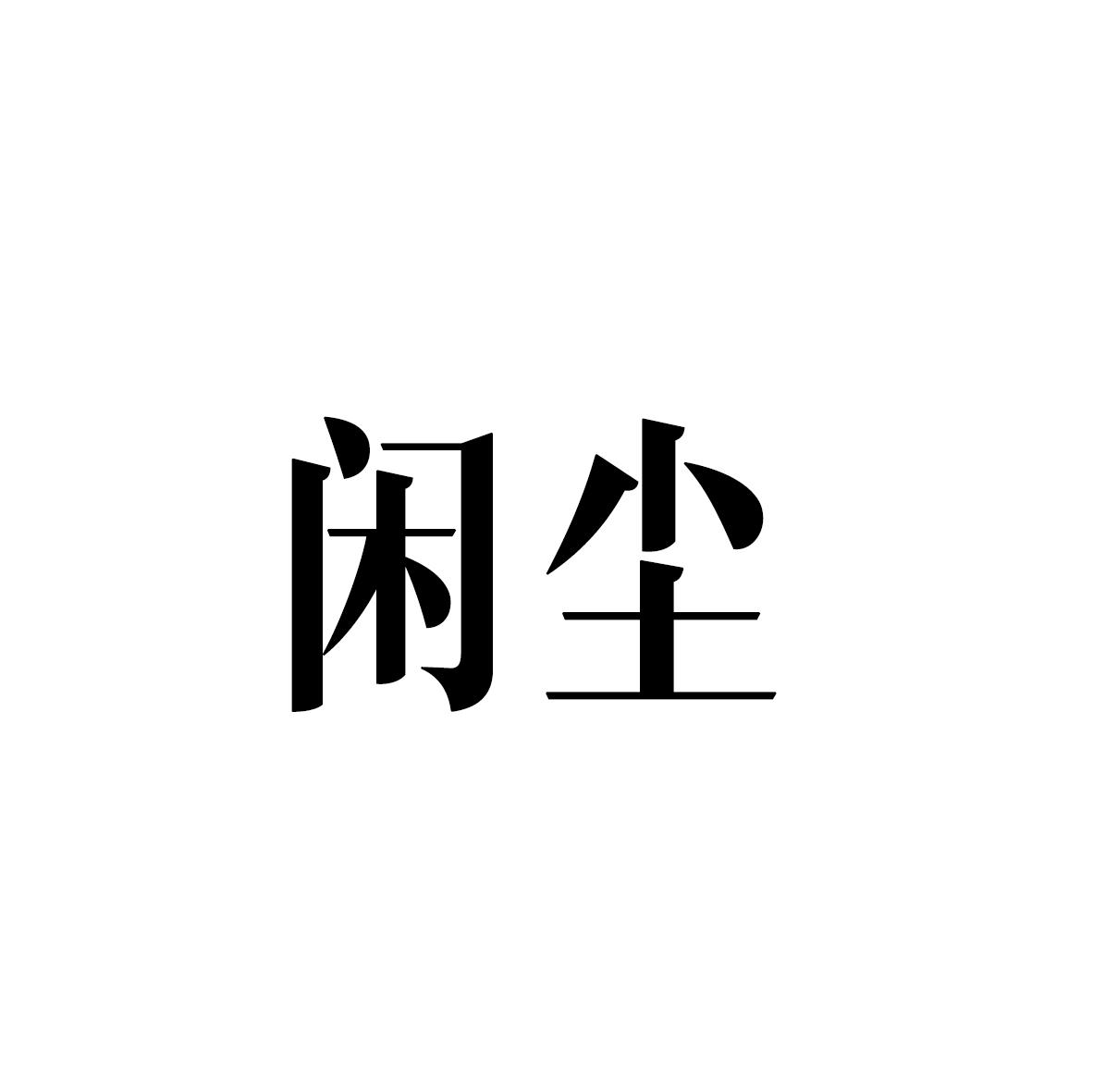 闲尘