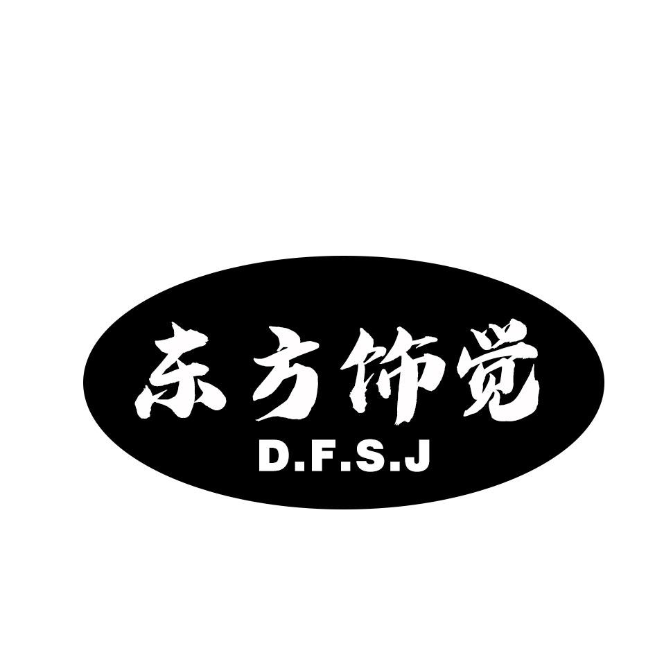 东方饰觉 D.F.S.J