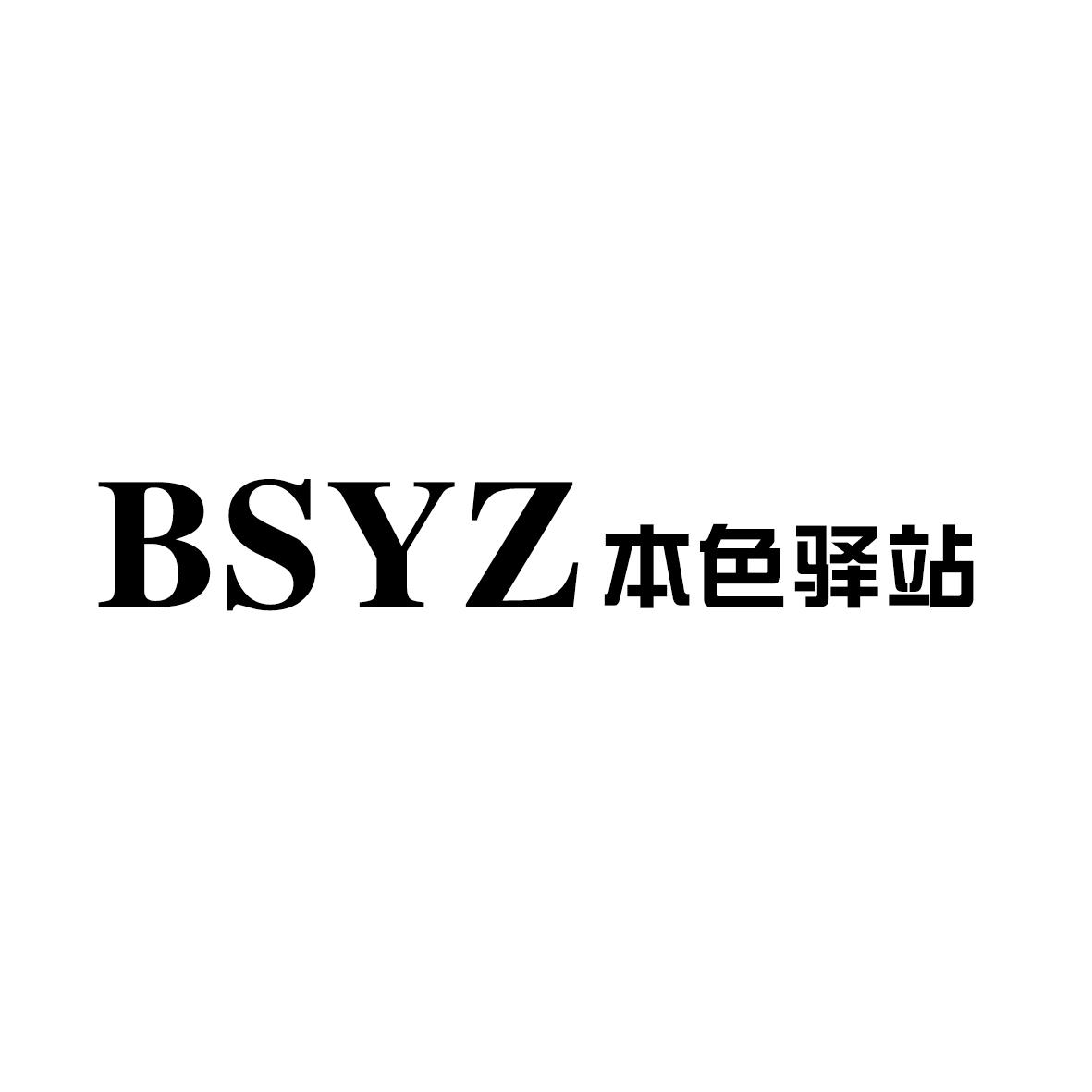 BSYZ 本色驿站