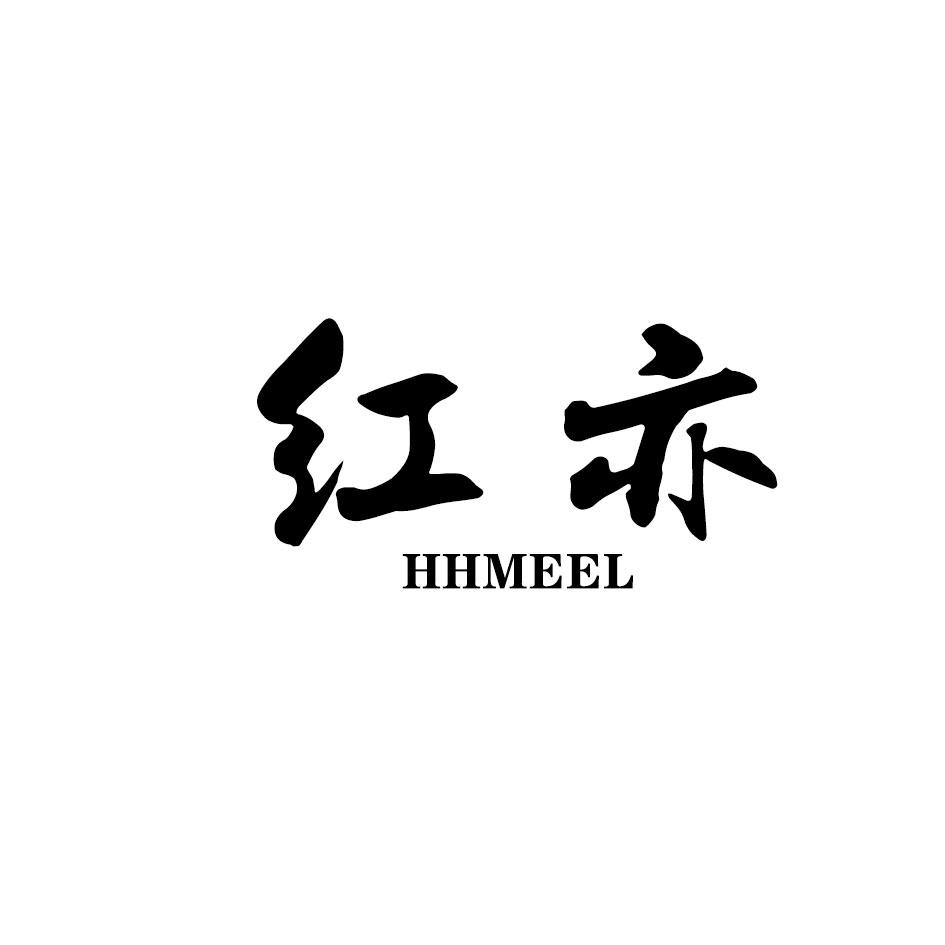 红亦 HHMEEL