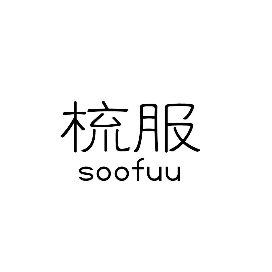 梳服 SOOFUU