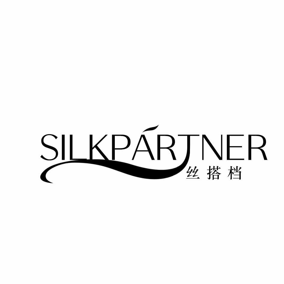 丝搭档 SILKPARTNER