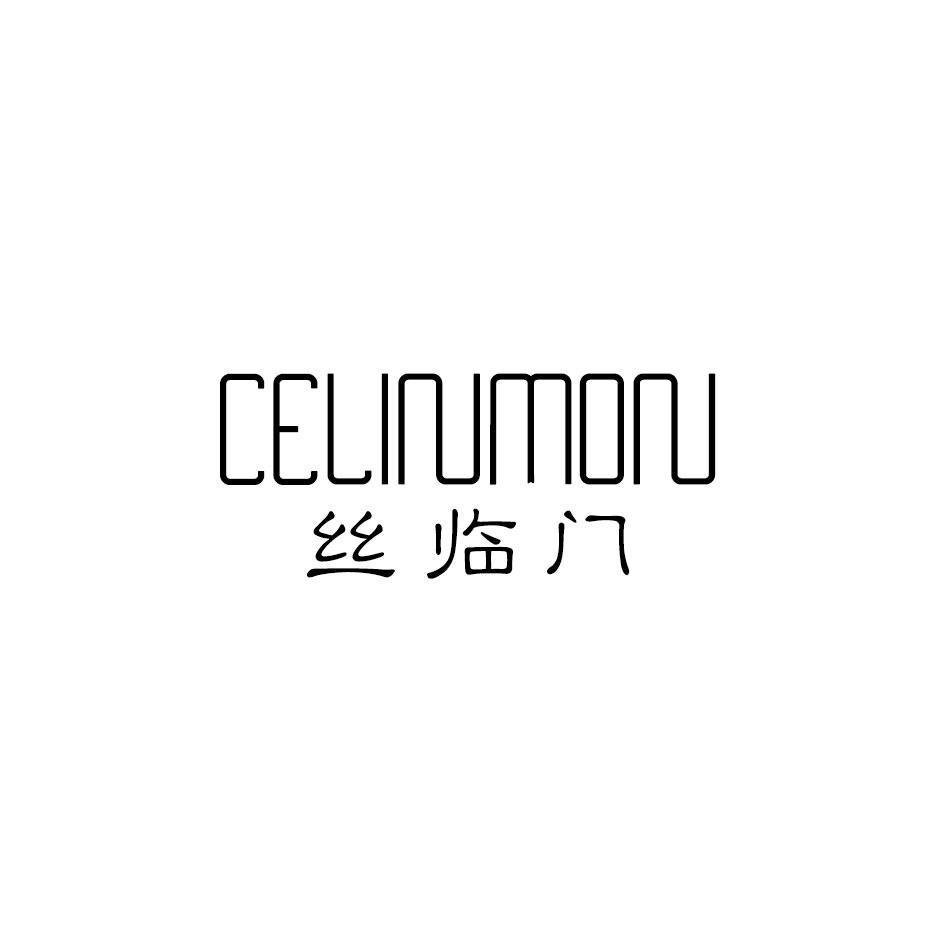 丝临门 CELINMON