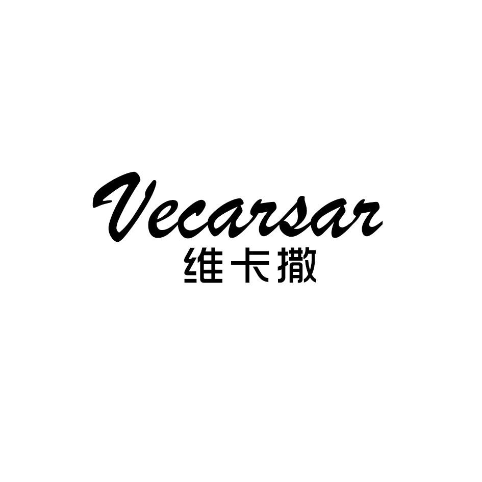 维卡撒 VECARSAR