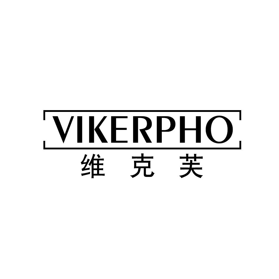 维克芙 VIKERPHO