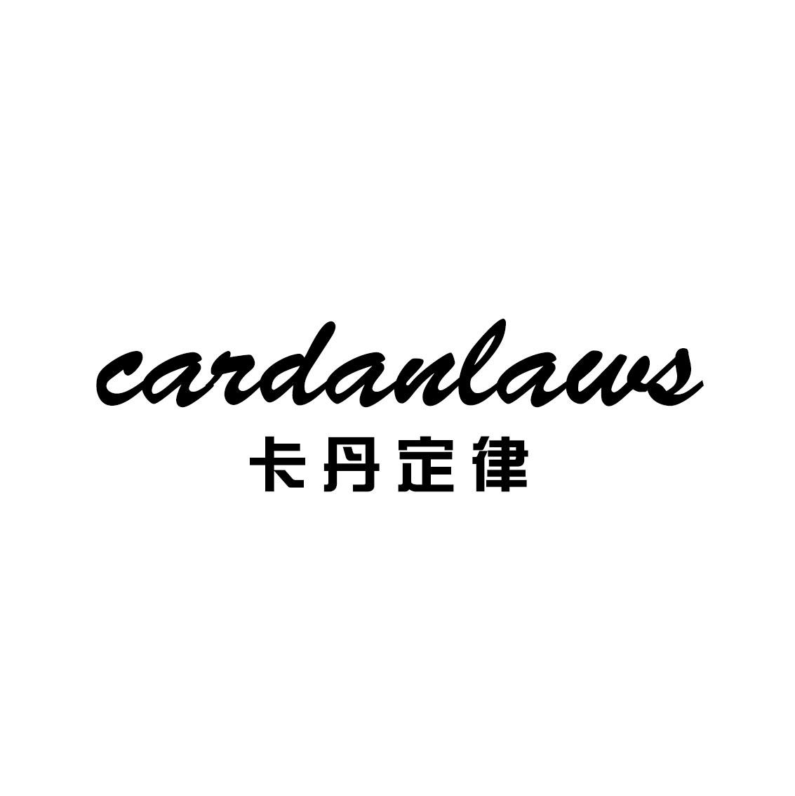 卡丹定律 CARDANLAWS