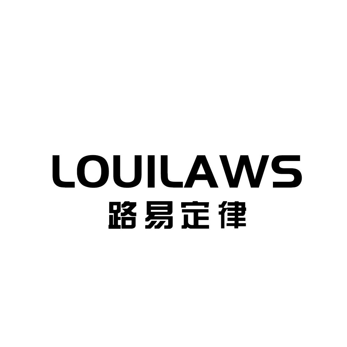 路易定律 LOUILAWS