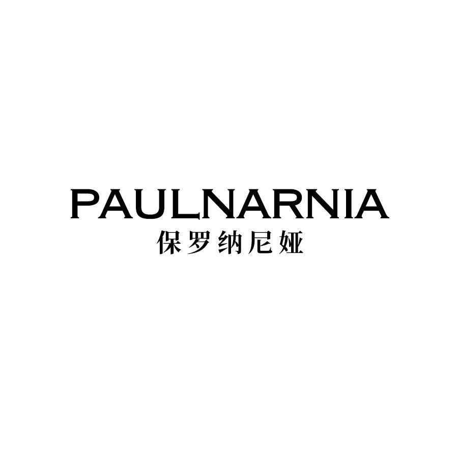 保罗纳尼娅 PAULNARNIA