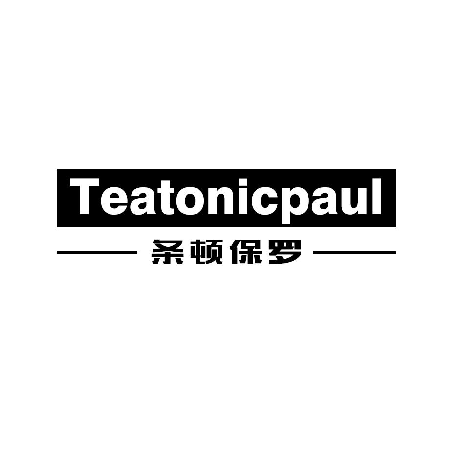 条顿保罗 TEATONICPAUL