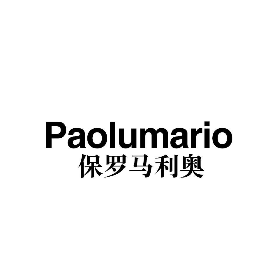 保罗马利奥 PAOLUMARIO