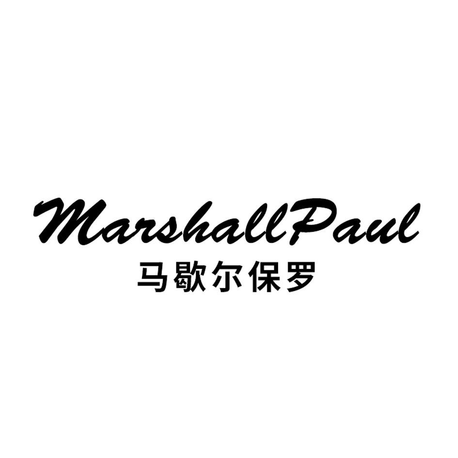 马歇尔保罗 MARSHALLPAUL