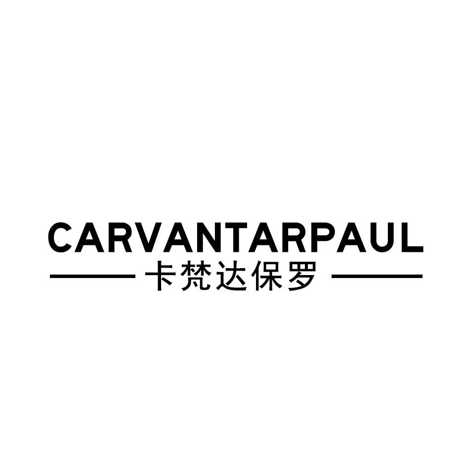 卡梵达保罗 CARVANTARPAUL