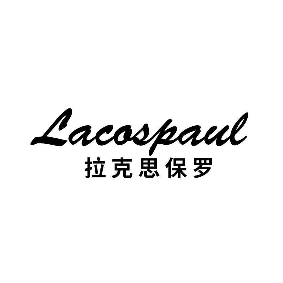 拉克思保罗 LACOSPAUL