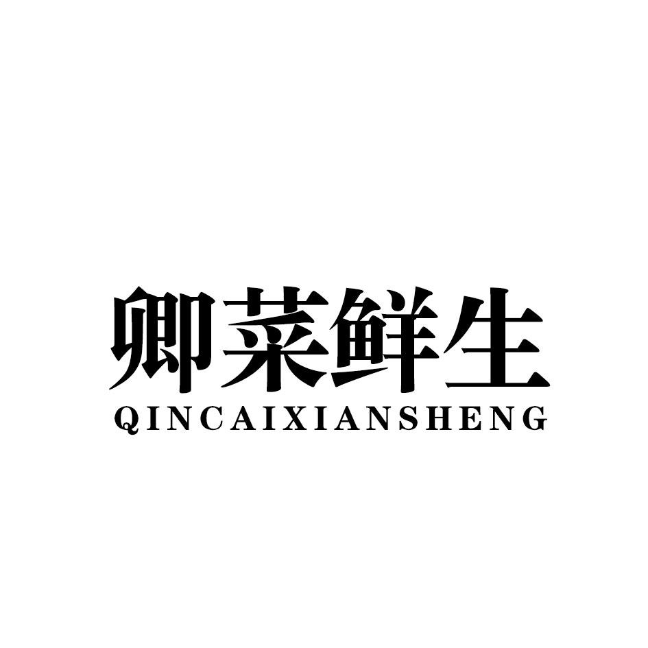 卿菜鲜生 QINCAIXIANSHENG