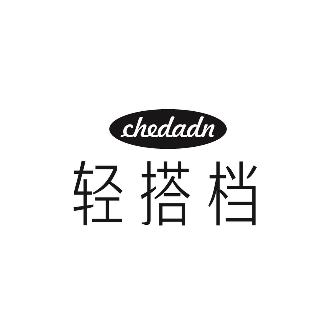 轻搭档 CHEDADN