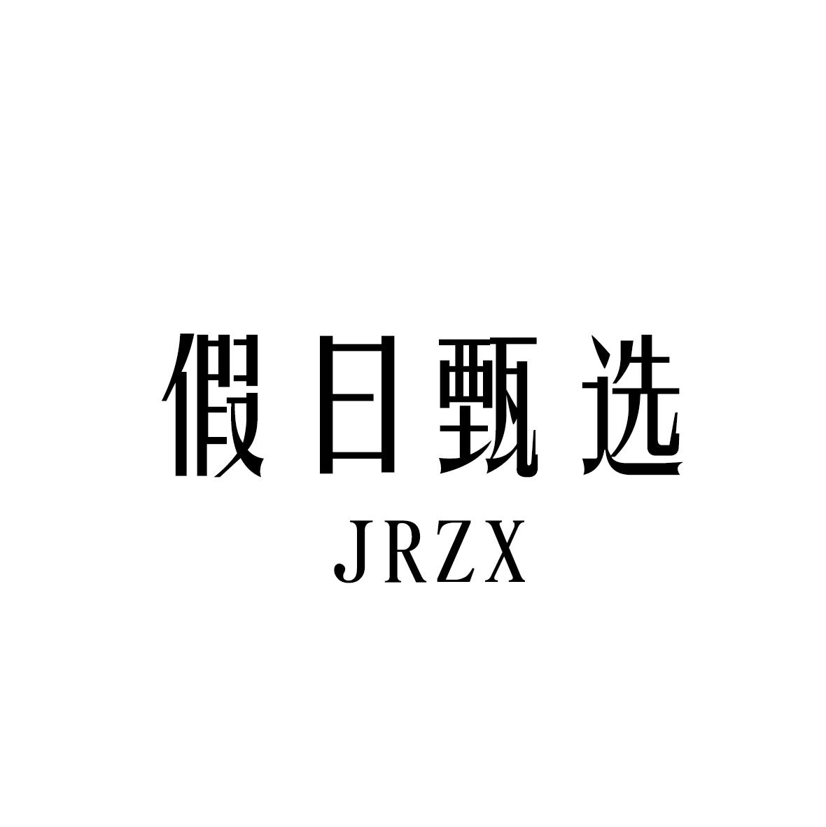 假日甄选 JRZX