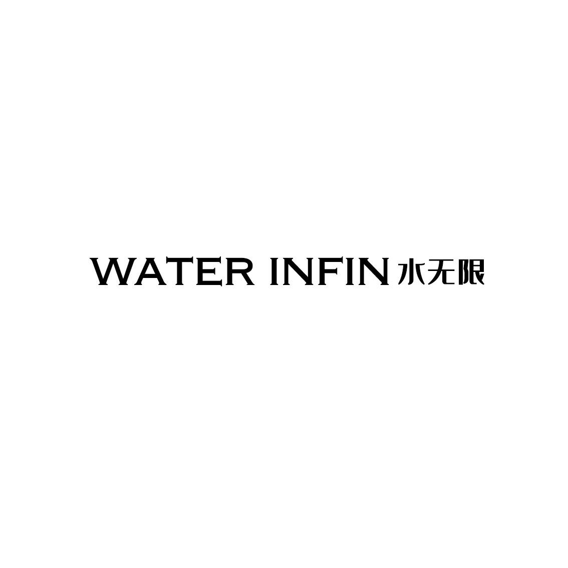 WATER INFIN 水无限