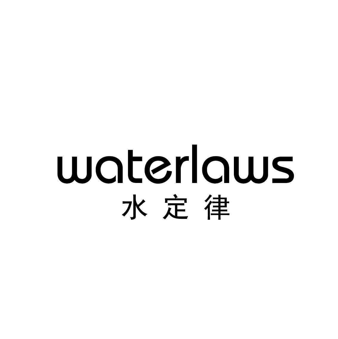 水定律 WATERLAWS