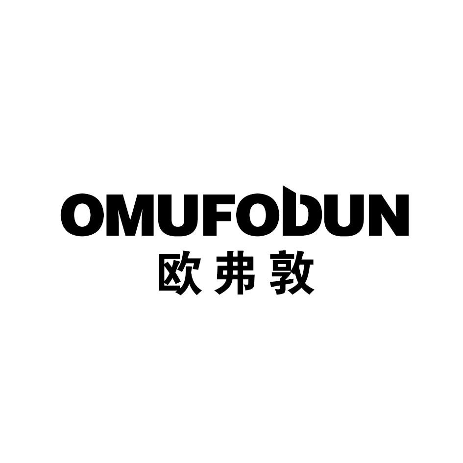 OMUFODUN 欧弗敦