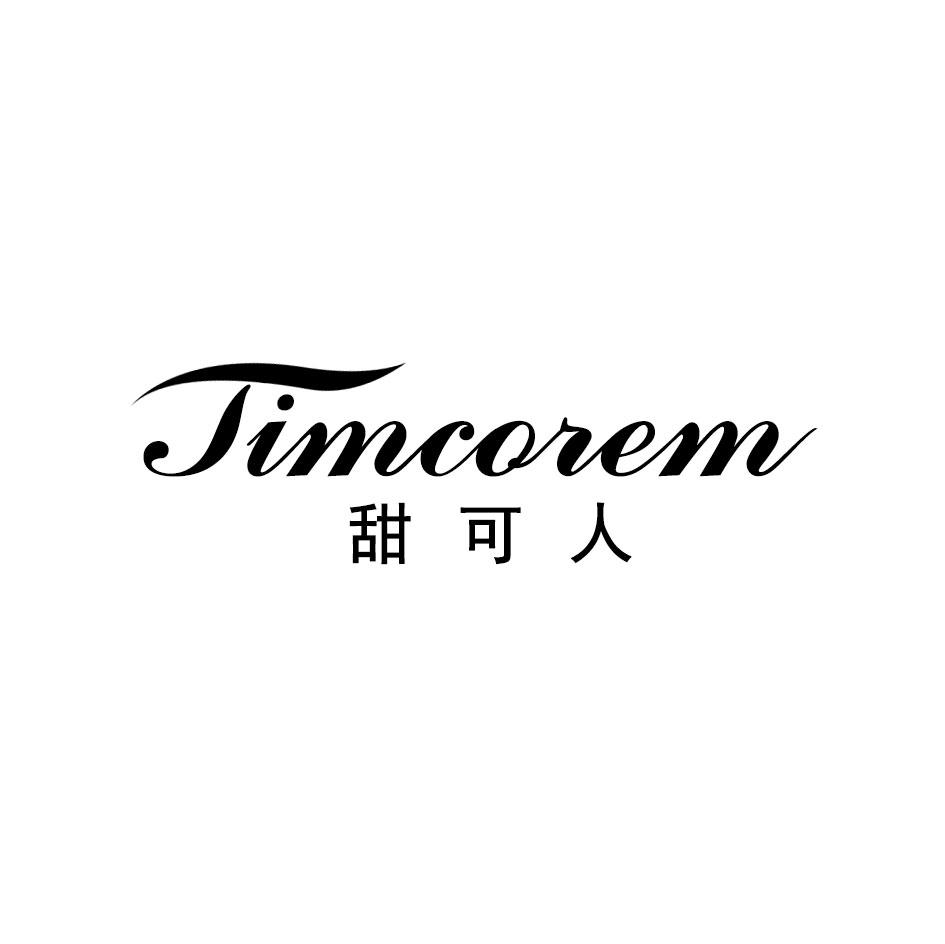 甜可人 TIMCOREM