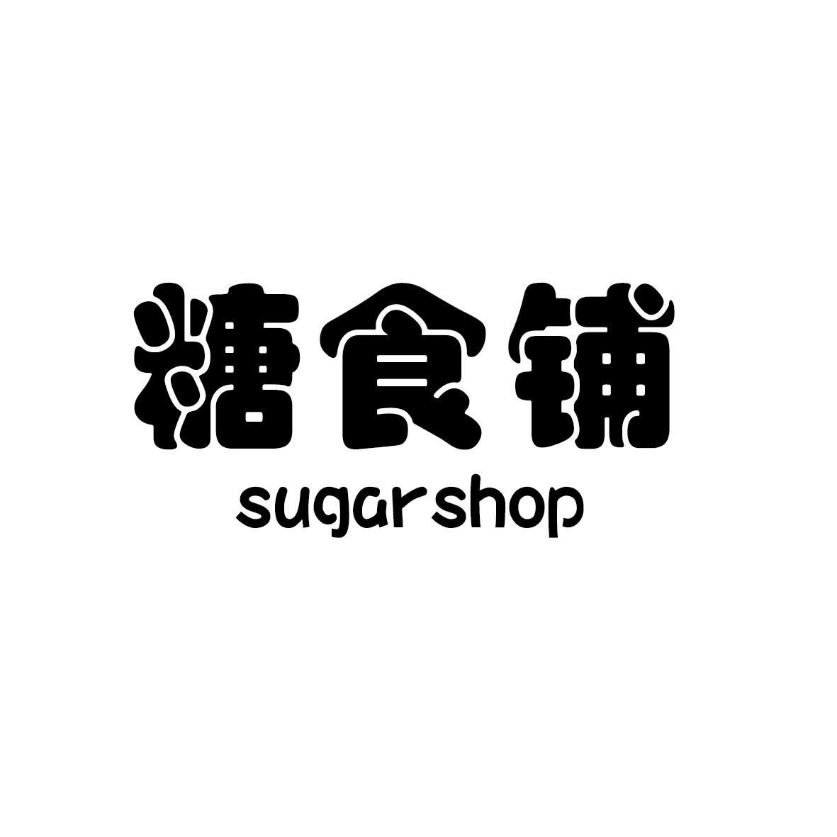 糖食铺 SUGAR SHOP