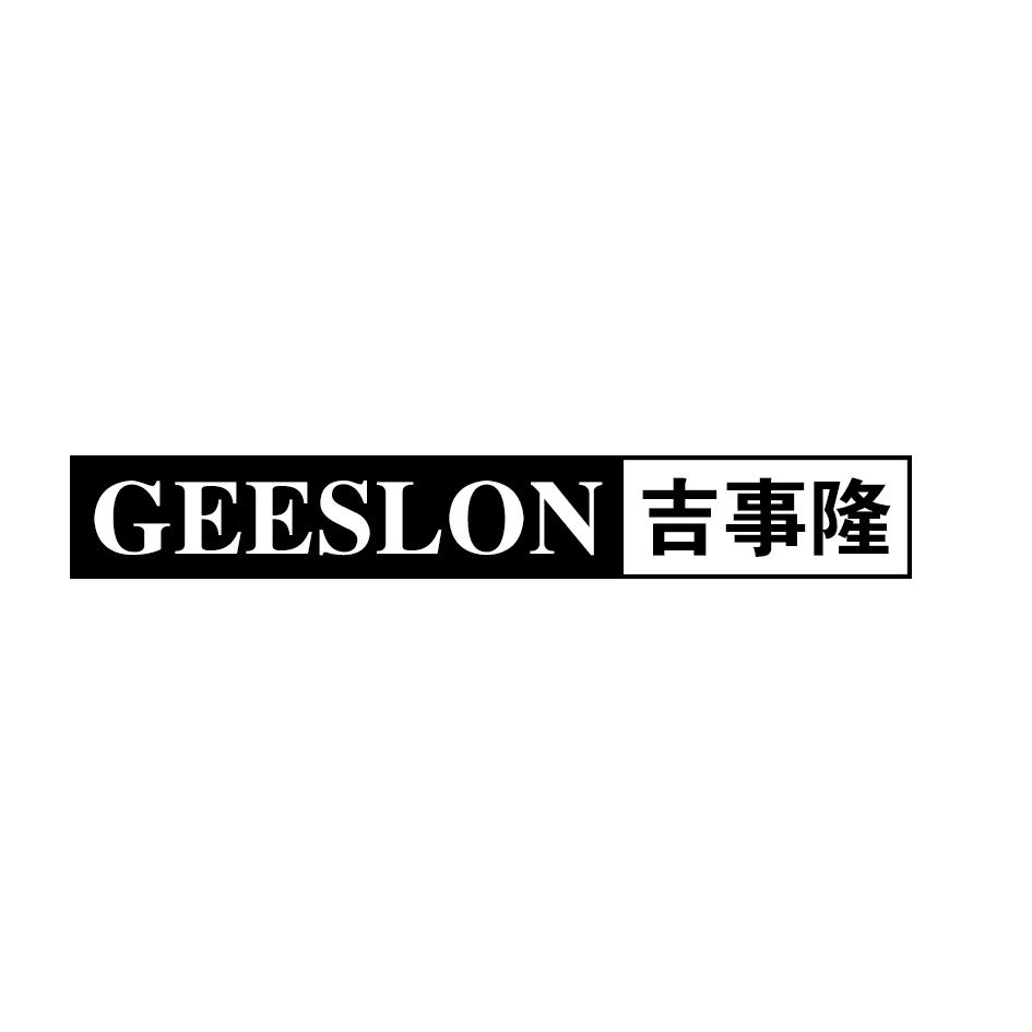 GEESLON 吉事隆