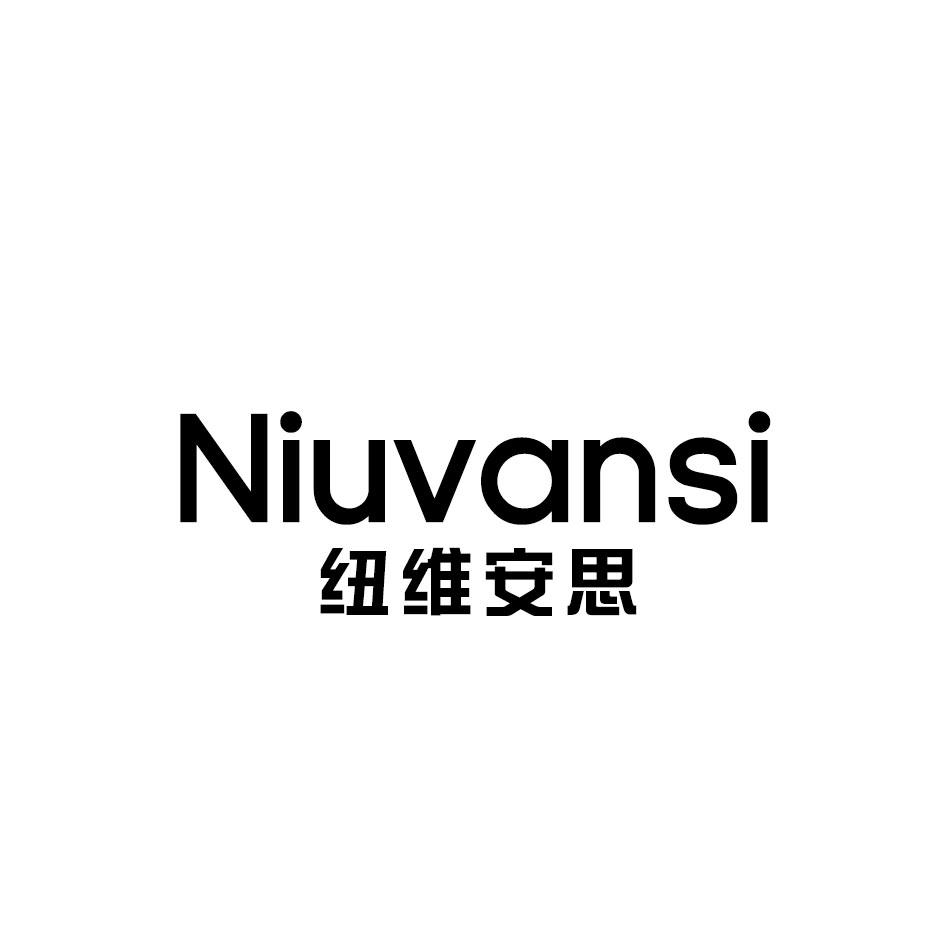 纽维安思 NIUVANSI