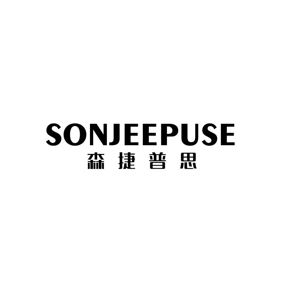 SONJEEPUSE 森捷普思